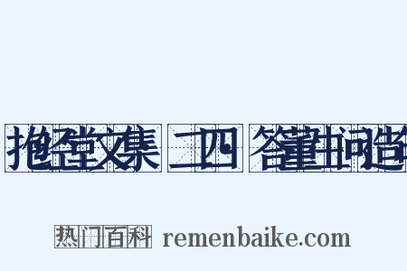 抱经堂文集·二四·答董生问造句是什么意思的图片